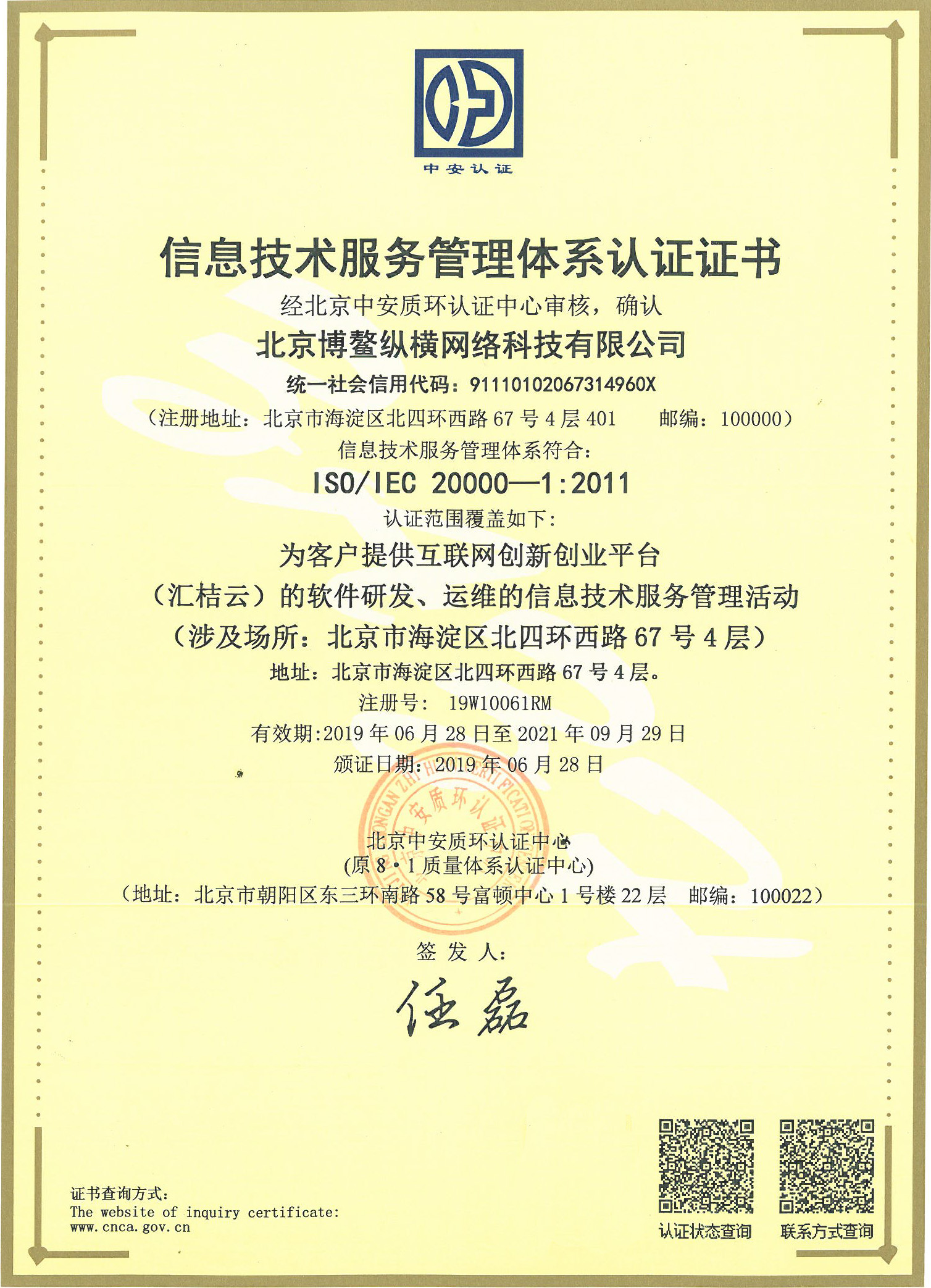 北京博鳌纵横ITSMS互联网创新创业平台（汇桔云）的软件研发、运维