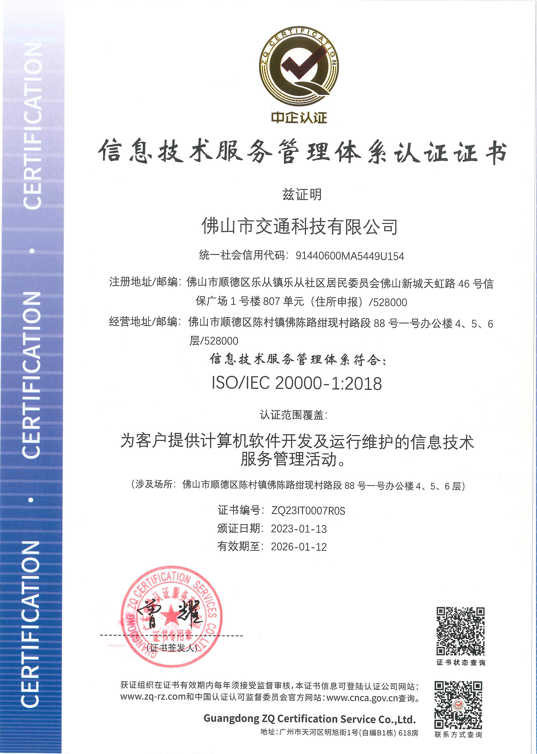佛山市交通科技有限公司-IT证书