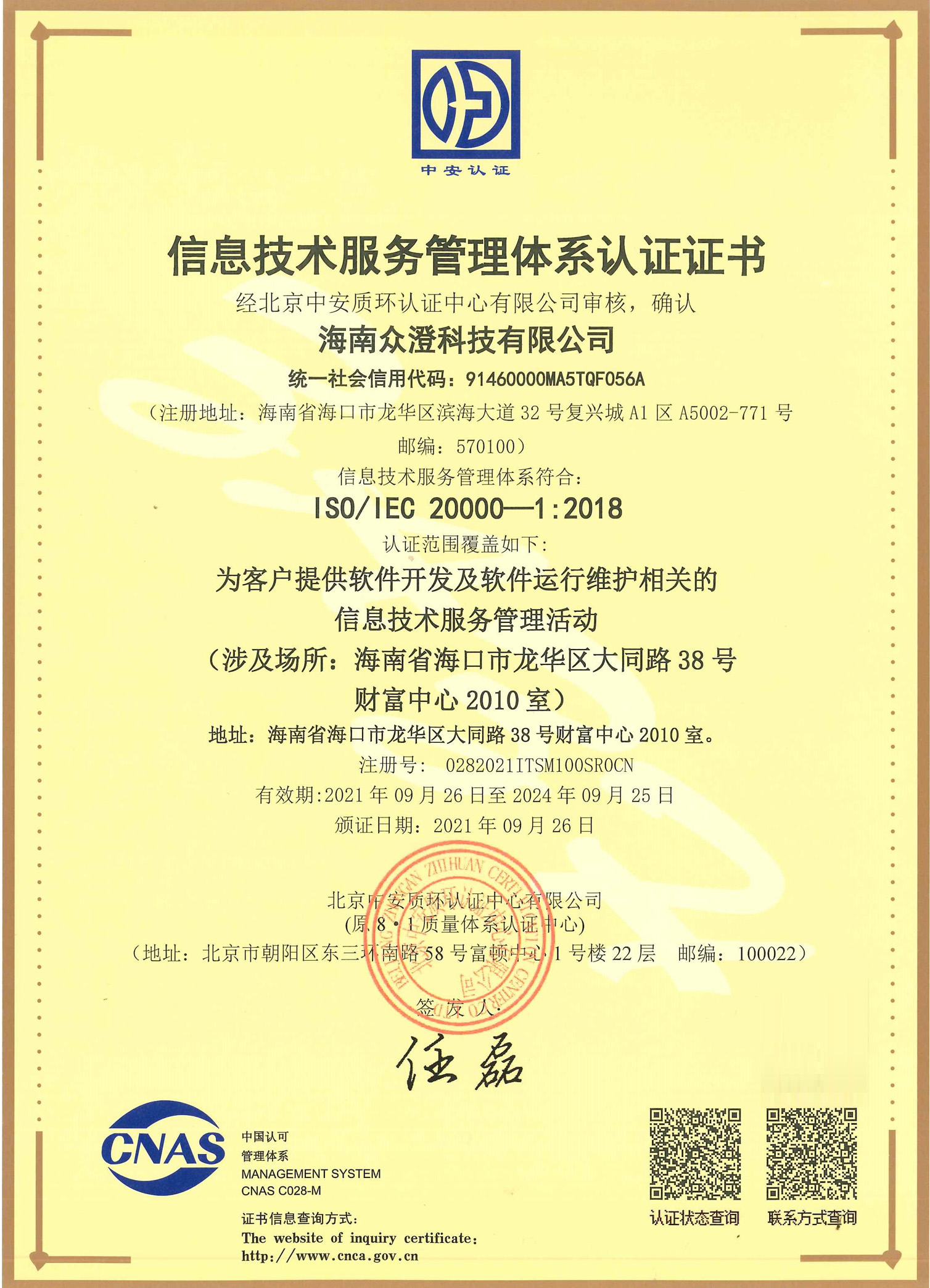 海南众澄科技有限公司ITSMS初审