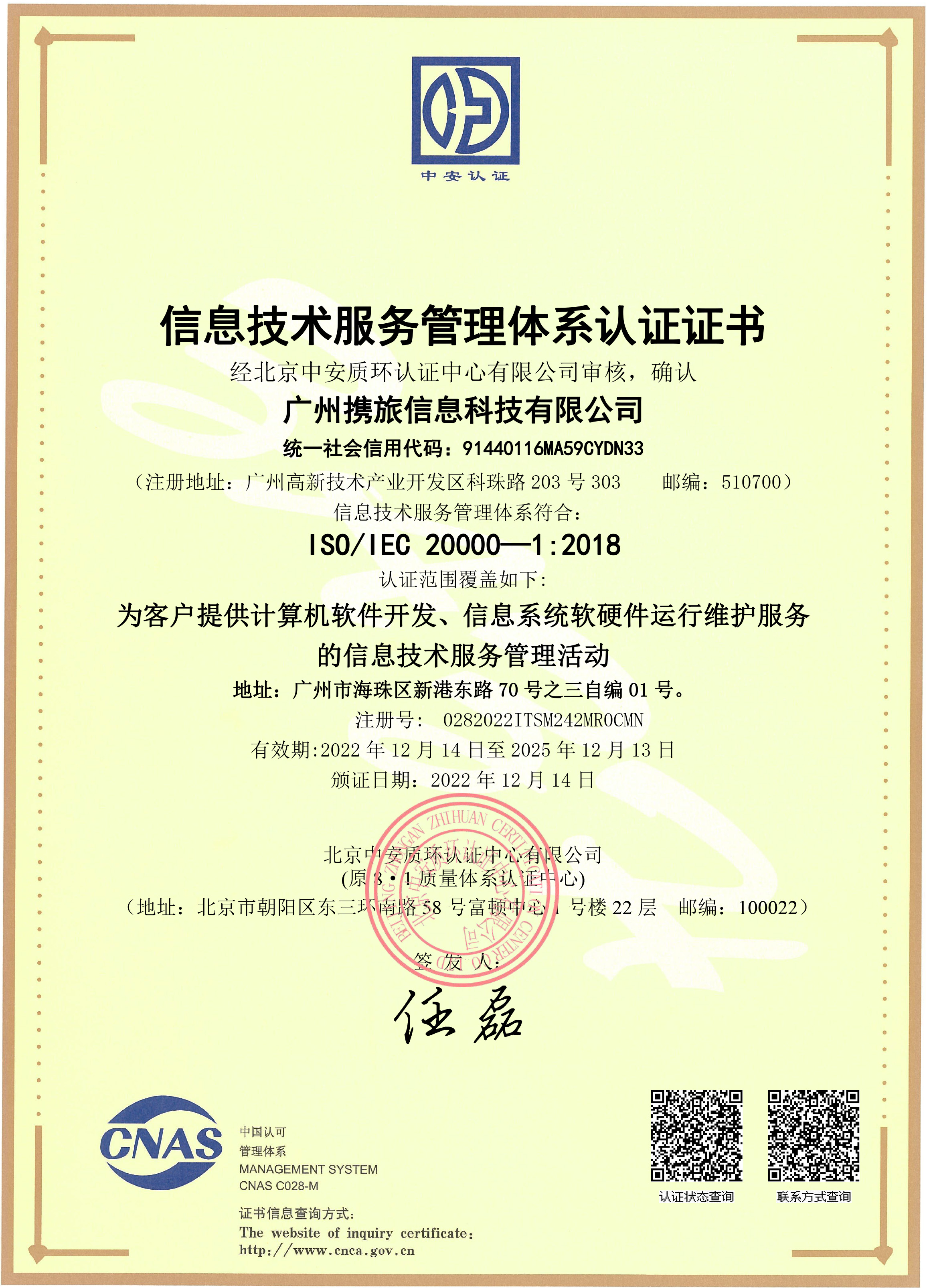 广州携旅信息科技有限公司ITSMS初审