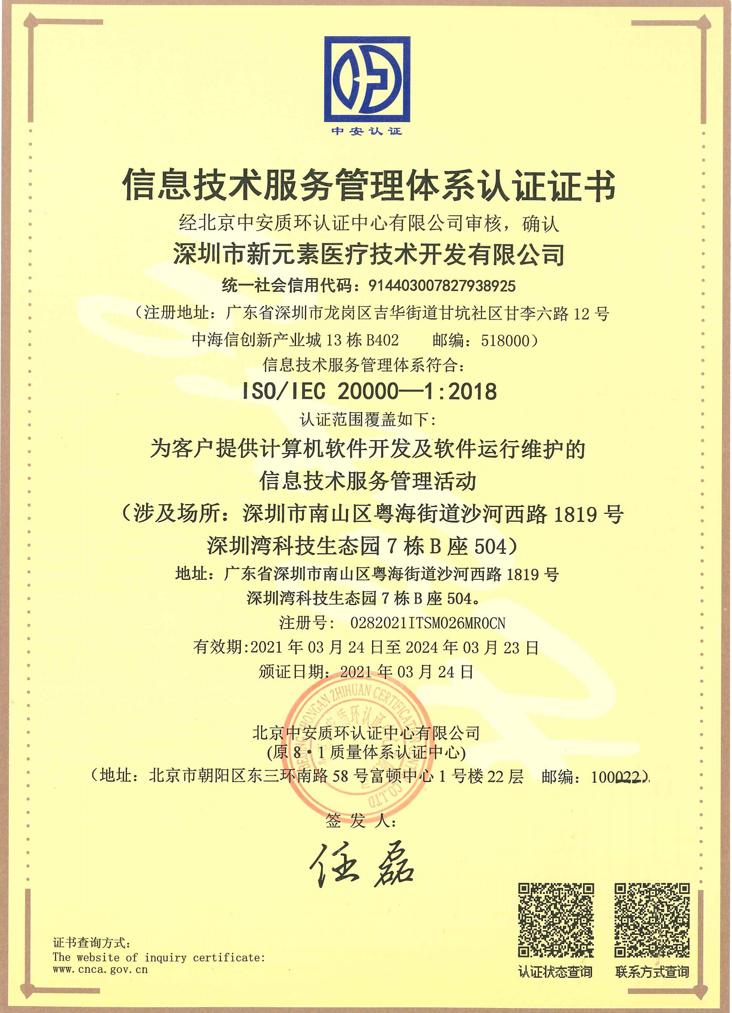 深圳市新元素医疗技术开发有限公司ITSM