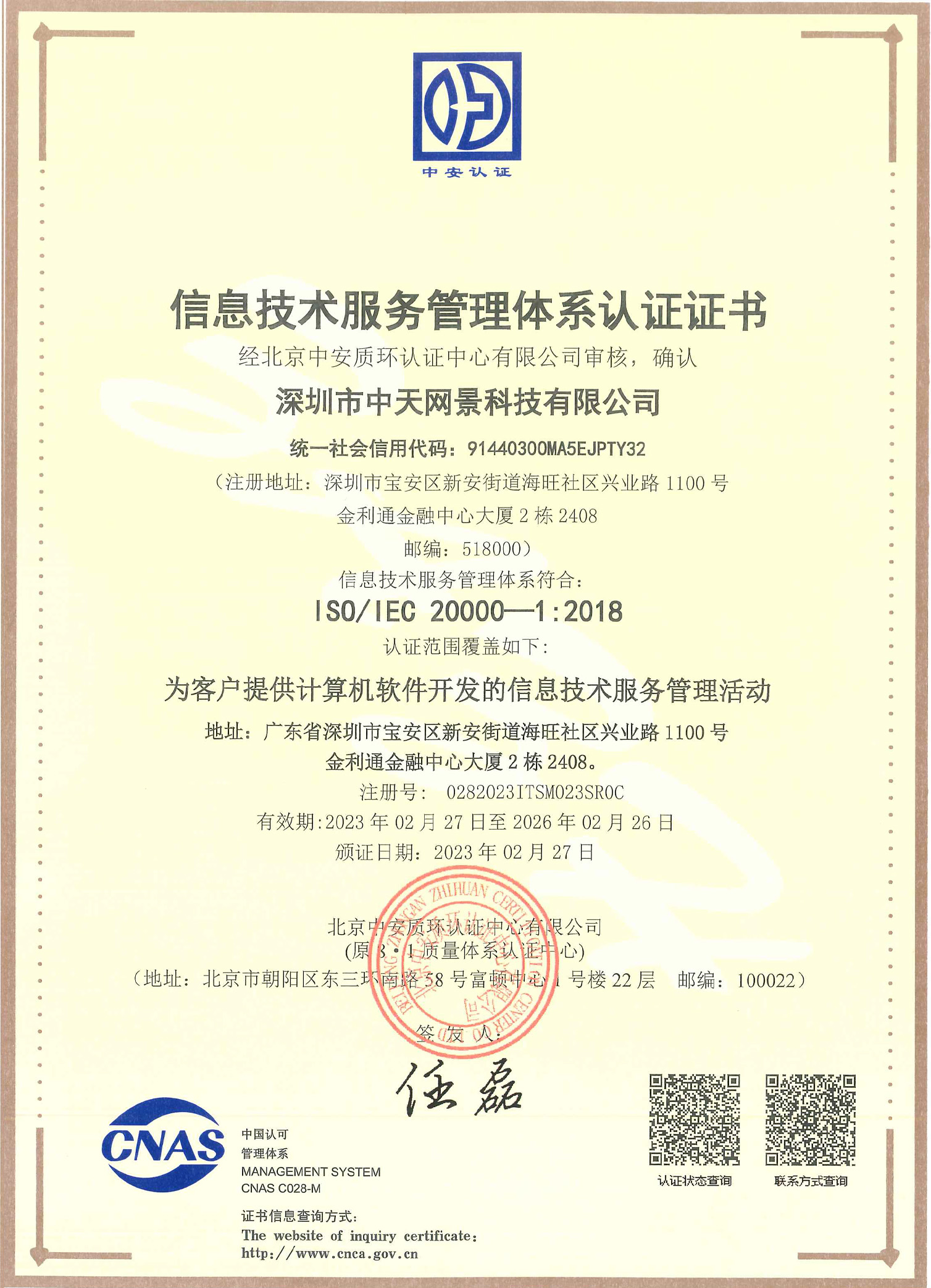 深圳市中天网景科技有限公司ITSMS初审