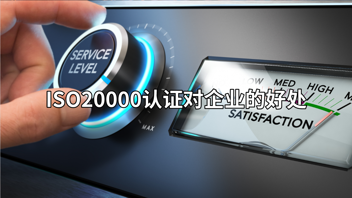 ISO20000认证对企业有什么好处？