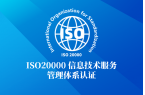ISO20000信息技术服务管理体系标准
