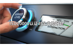 ISO20000认证对企业有什么好处？